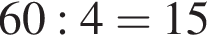 60:4=15