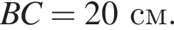 BC=20 см.