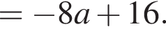 = минус 8a плюс 16.