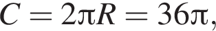 C=2 Пи R=36 Пи ,