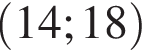 левая круглая скобка 14;18 правая круглая скобка