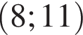 левая круглая скобка 8;11 правая круглая скобка