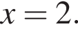 x = 2.