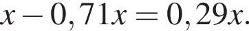 x минус 0,71x=0,29x.