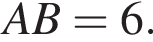  AB=6.