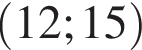 левая круглая скобка 12;15 правая круглая скобка