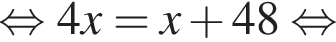  рав­но­силь­но 4x=x плюс 48 рав­но­силь­но 