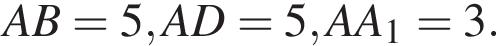  AB=5, AD=5, AA_1=3.