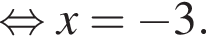  рав­но­силь­но x= минус 3.