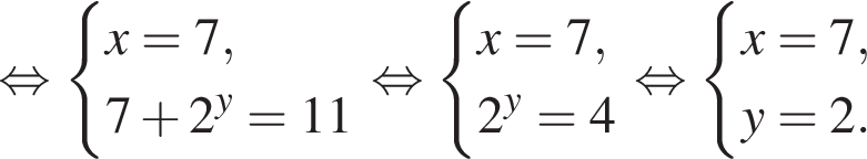  рав­но­силь­но си­сте­ма вы­ра­же­ний x = 7, 7 плюс 2 в сте­пе­ни y = 11 конец си­сте­мы . рав­но­силь­но си­сте­ма вы­ра­же­ний x = 7, 2 в сте­пе­ни y = 4 конец си­сте­мы . рав­но­силь­но си­сте­ма вы­ра­же­ний x = 7, y = 2. конец си­сте­мы . 