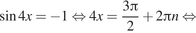  синус 4x = минус 1 рав­но­силь­но 4x = дробь: чис­ли­тель: 3 Пи , зна­ме­на­тель: 2 конец дроби плюс 2 Пи n рав­но­силь­но 