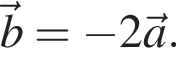 \vec b = минус 2\vec a.