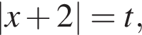 |x плюс 2|=t,