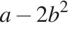 a минус 2b в квад­ра­те 