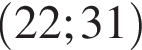 левая круглая скобка 22;31 правая круглая скобка